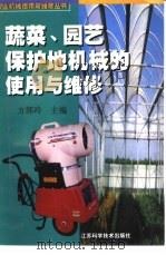 蔬菜、园艺保护地机械的使用与维修（1999 PDF版）