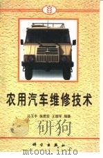 农用汽车维修技术（1998 PDF版）