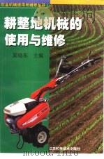耕整地机械的使用与维修   1999  PDF电子版封面  7534529336  夏晓东主编 