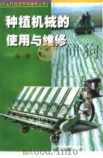 种植机械使用与维修（1999 PDF版）