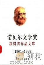 诺贝尔文学奖获得者作品文库  1901-1995   1998  PDF电子版封面  7805999961  王洪章编 