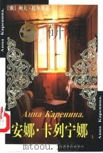 安娜·卡列宁娜  上（1995 PDF版）