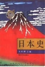 日本史（1994 PDF版）
