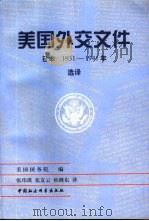 美国外交文件  日本  1931-1941年  选译（1998 PDF版）