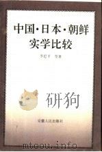 中国·日本·朝鲜实学比较   1995  PDF电子版封面  7212012009  李苏平等著 