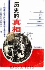 历史的真相  制造“三光”的日本侵华士兵忏悔录   1996  PDF电子版封面  7219030797  日本中国归还者联络会编；殷占堂等译 