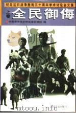 纪念抗日战争胜利五十周年学术讨论会文集  上  全民御侮   1996  PDF电子版封面  7800239977  中共中央党史研究室科研部编 