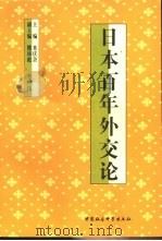 日本百年外交论   1998  PDF电子版封面  7500423195  米庆余主编 