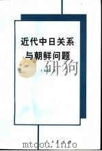 近代中日关系与朝鲜问题   1999  PDF电子版封面  7010028338  王如绘著 