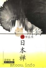 日本禅（1997 PDF版）
