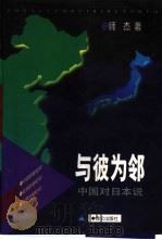 与彼为邻  中国对日本说（1997 PDF版）