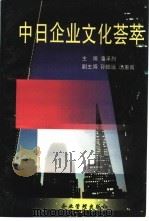 中日企业文化荟萃（1996 PDF版）
