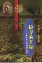 掠夺的开端  日本侵略中国的甲午战争   1998  PDF电子版封面  7806116133  王俊彦，王意书著 