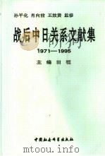 战后中日关系文献集  1971-1995（1997 PDF版）