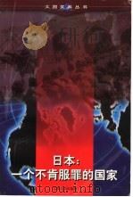 日本：一个不肯服罪的国家（1998 PDF版）
