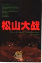 松山大战   1995  PDF电子版封面  7222018603  段培东著 