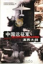 中国远征军滇西大战（1999 PDF版）
