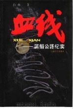 血线 滇缅公路纪实 dian mian gong lu ji shi 1937-1945 1937-1945（1992 PDF版）
