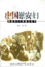 昭示：中国慰安妇  跨国跨时代调查白皮书（1998 PDF版）