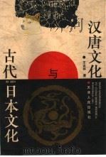 汉唐文化与古代日本文化   1996  PDF电子版封面  7201024329  王金林著 