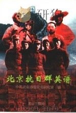 北京抗日群英谱（1995 PDF版）