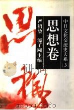 中日文化交流史大系  3  思想卷（1996 PDF版）