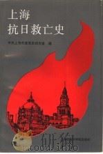 上海抗日救亡史（1995 PDF版）