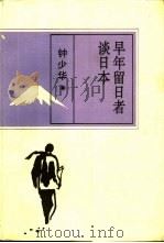 早年留日者谈日本（1996 PDF版）