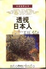 透视日本人（1997 PDF版）