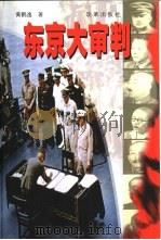 东京大审判  纪实   1999  PDF电子版封面  7801432029  黄鹤逸著 