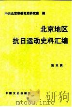 北京地区抗日运动史料汇编  第3辑  1935．9-1945．8   1996  PDF电子版封面  7503407352  中共北京市委党史研究室编 