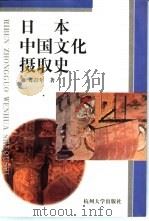 日本中国文化摄取史（1999 PDF版）