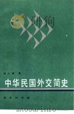 中华民国外交简史   1997  PDF电子版封面  7100019699  杨公素著 