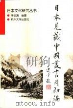 日本见藏中国丛书目初编（1999 PDF版）