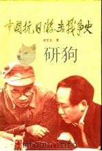 中国抗日游击战争史（1995 PDF版）