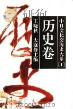 中日文化交流史大系  1  历史卷（1996 PDF版）