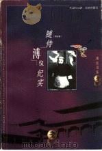 随侍溥仪纪实（1999 PDF版）