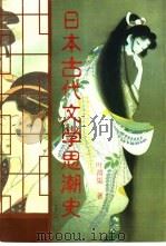 日本古代文学思潮史（1996 PDF版）