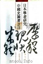 日本学者研究中国史论著选译  第9卷  民族交通（1993 PDF版）