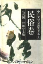 中日文化交流史大系  5  民俗卷（1996 PDF版）