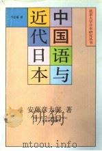 中国语与近代日本（1991 PDF版）