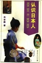 认识日本人（1997 PDF版）