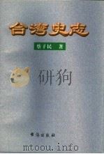 台湾史志（1997 PDF版）