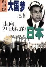 走向21世纪的日本   1999  PDF电子版封面  7806411674  鲁杰，王志强著 