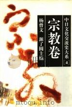 中日文化交流史大系  4  宗教卷（1996 PDF版）