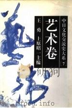 中日文化交流史大系  7  艺术卷（1996 PDF版）