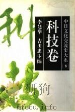 中日文化交流史大系  8  科技卷（1996 PDF版）