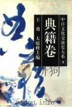 中日文化交流史大系  9  典籍卷（1996 PDF版）