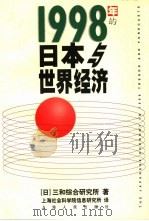 1998年的日本与世界经济   1998  PDF电子版封面  7208028206  日本三和综合研究所著；上海社会科学院信息研究所译 