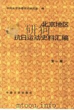 北京地区抗日运动史料汇编  第1辑  1931．9-1932．1（1990 PDF版）